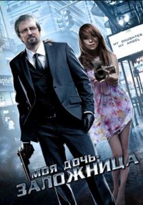 Моя дочь – заложница 2007