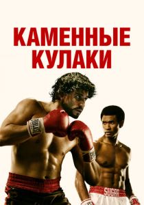 Каменные кулаки 2016