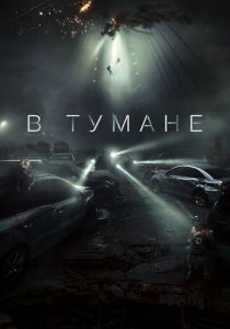 В тумане 2024