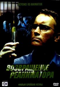 Возвращение реаниматора 2003