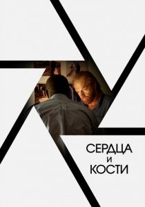Сердца и кости 2019