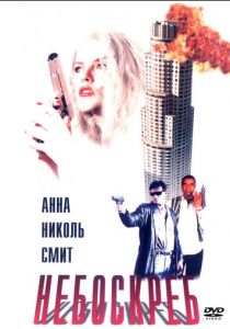 Небоскреб 1996