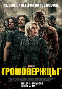 Громовержцы* 2025