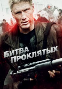 Битва проклятых 2013