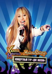 Концертный тур Ханны Монтаны и Майли Сайрус «Две жизни» 2008