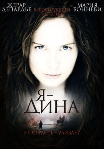 Я – Дина 2002