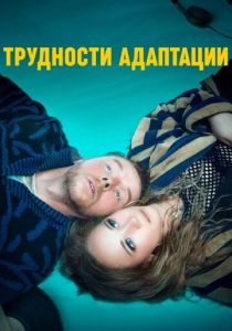 Трудности адаптации 2019