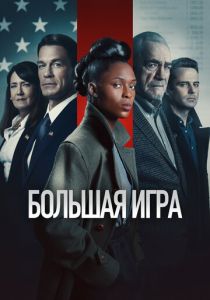 Большая игра 2022