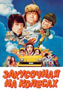 Закусочная на колесах 1984