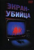 Экран-убийца 1996