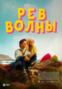 Рёв волны 2023