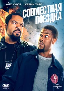 Совместная поездка 2013
