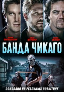 Банда Чикаго 2020
