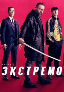 Экстремо 2020