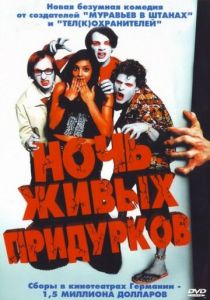Ночь живых придурков 2004