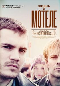 Жизнь в мотеле 2012