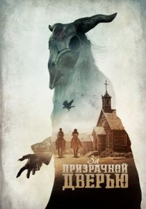 За призрачной дверью 2020