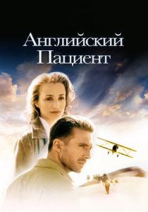 Английский пациент 1996