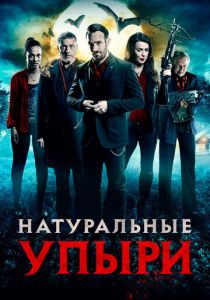 Натуральные упыри 2016