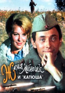 Женя, Женечка и «Катюша» 1967