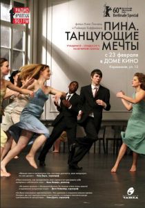 Пина. Танцующие мечты 2010