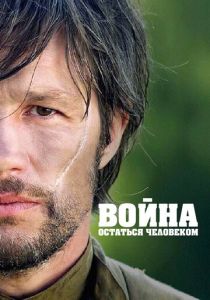 Война. Остаться человеком 2018