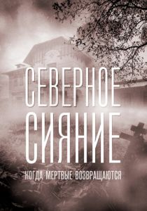 Северное сияние. Когда мёртвые возвращаются. Фильм седьмой 2019