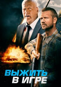 Выжить в игре 2021