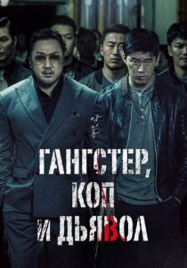 Гангстер, коп и дьявол 2019