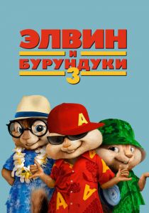 Элвин и бурундуки 3 2011