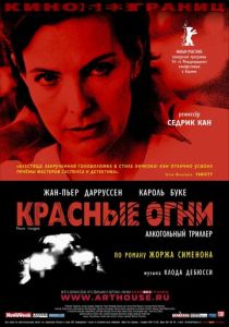 Красные огни 2004