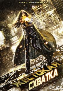 Жестокая схватка 2007