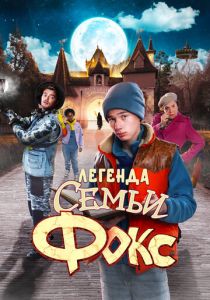 Легенда семьи Фокс 2024