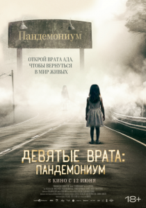 Девятые врата: Пандемониум 2023