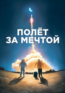 Полет за мечтой 2019
