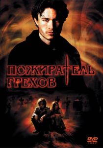Пожиратель грехов 2003