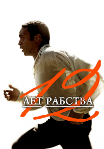 12 лет рабства 2013