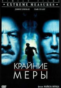 Крайние меры 1996