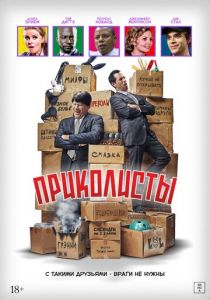 Приколисты 2025