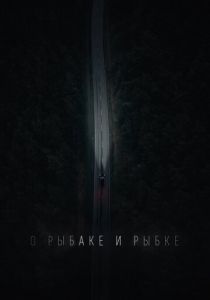 О рыбаке и рыбке 2019