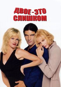Двое – это слишком 1995