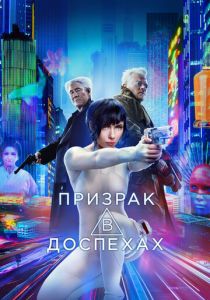 Призрак в доспехах 2017