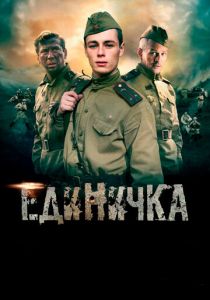 Единичка 2015