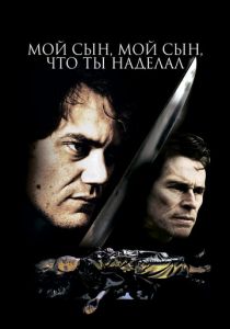Мой сын, мой сын, что ты наделал 2009