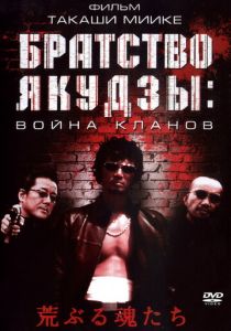 Братство якудзы: Война кланов 2001