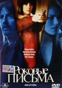 Роковые письма 2000