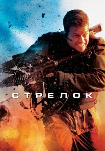 Стрелок 2007