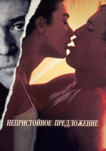 Непристойное предложение 1993