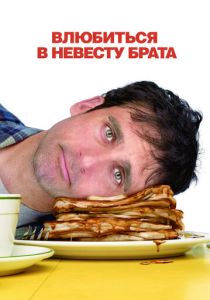 Влюбиться в невесту брата 2007