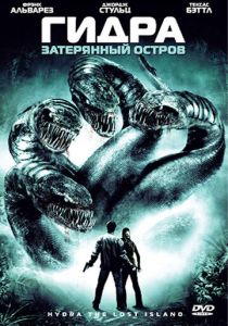Гидра: Затерянный остров 2009